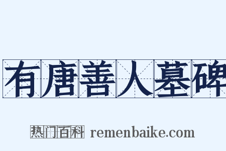 有唐善人墓碑是什么意思的图片